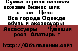 Сумка черная лаковая кожзам бизнес-шик Oriflame 30х36 см › Цена ­ 350 - Все города Одежда, обувь и аксессуары » Аксессуары   . Чувашия респ.,Алатырь г.